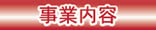 事業内容