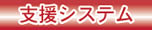 支援システム